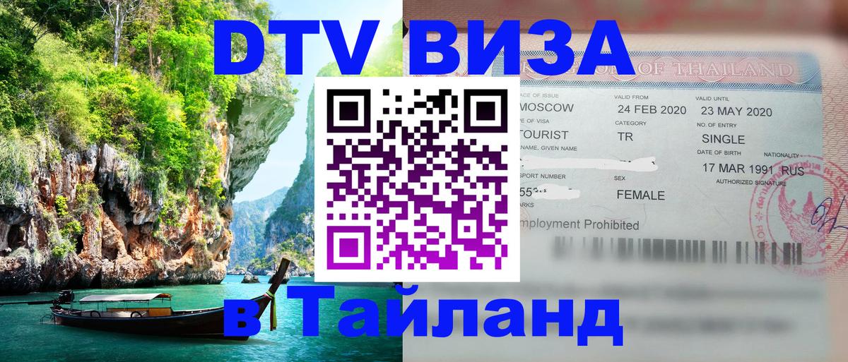 Как сделать DTV визу в Тайланд Паттайя 