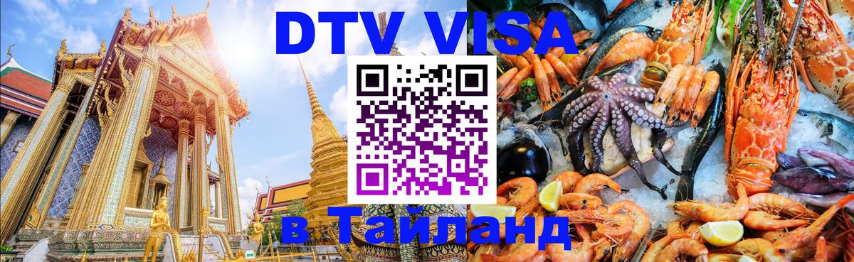 Цены на DTV визу в Таиланд — пакеты услуг, достаточно даже паспорта - 19.11.2025 
